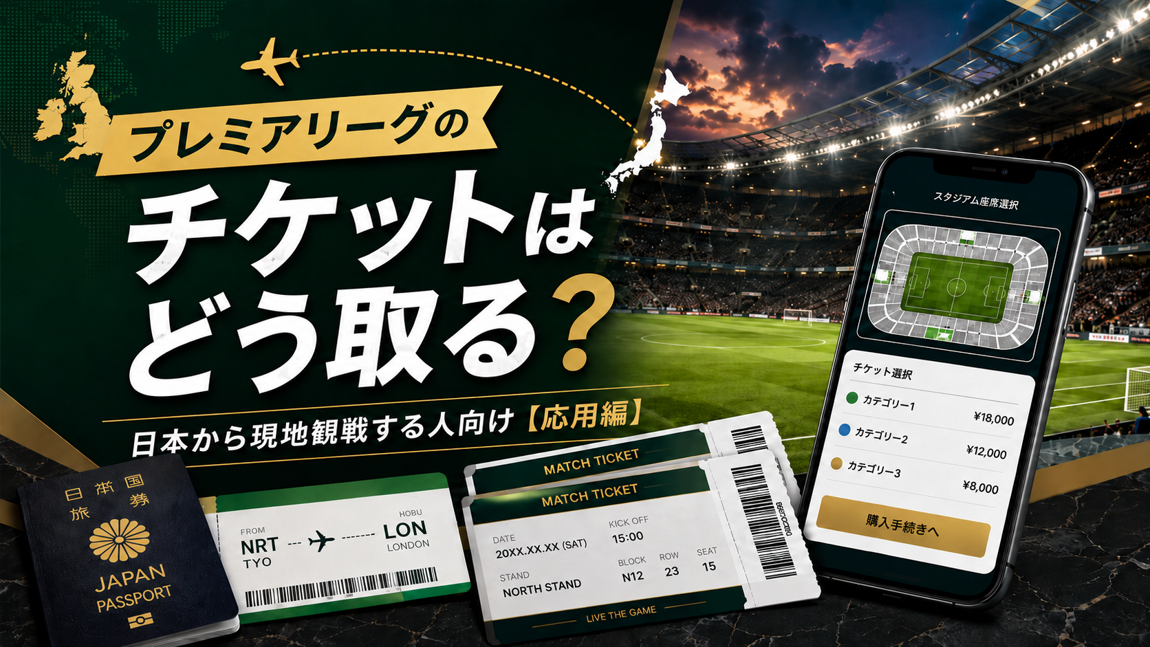 日本からプレミアリーグを現地観戦する人向けチケット取得ガイド